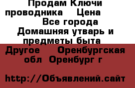 Продам Ключи проводника  › Цена ­ 1 000 - Все города Домашняя утварь и предметы быта » Другое   . Оренбургская обл.,Оренбург г.